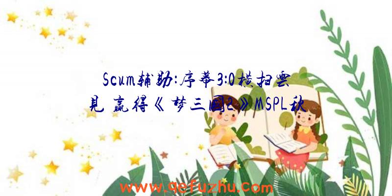 Scum辅助:序幕3:0横扫云见